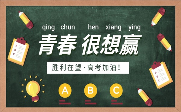 兰州飞扬聚焦广告有限责任公司祝愿你像火箭一样，冲破高考的云层，直达成功的天空。祝高考顺利，梦想成真!.jpg