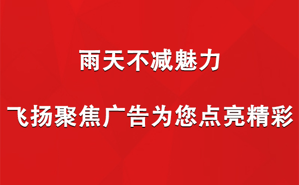 雨天不减魅力，飞扬聚焦广告为您点亮精彩